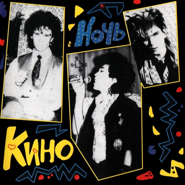Кино — Последний герой